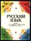 Русский язык | Пособие для учащихся 1 класса. - фото 170814