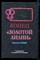 Конец "Золотой лилии" - фото 171134