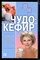 Чудо-кефир. Эликсир здоровья, стройности, красоты - фото 171272