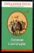 Сказания о богатырях. Предания Руси - фото 171851