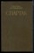 Спартак - фото 171981
