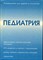 Педиатрия | Руководство для врачей и студентов. - 1996 - фото 173713
