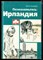 Устименко Ю. - Познакомьтесь: Ирландия - 1978 - фото 173777
