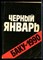 Черный январь. Баку-1990 | Документы и материалы. - 1990 - фото 173786