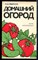Домашний огород - фото 173944
