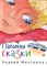 Папины сказки - фото 174113