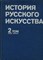 История русского искусства | Том 2. Книга 1. Искусство второй половины XIX века. - фото 174126