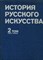 История русского искусства | Том 2. Книга 1. Искусство второй половины XIX века. - фото 174127