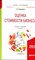 Оценка стоимости бизнеса | Учебник и практикум. - фото 193660