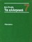 Учебник греческого языка | Для 7 класса средней школы. - фото 193703