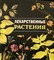 Лекарственные растения - фото 193738