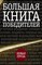 Большая книга победителей - 2016 - фото 193765