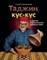 Ханкишиев С. - Таджин кус-кус и друггие марокканские удовольствия - 2019 - фото 193772