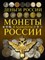 Мерников А. - Монеты и банкноты России Деньги России - 2018 - фото 193773
