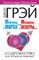Грэй Д. - Мужчины с Марса женщины с Венеры Содружество или четвертая мировая - 2018 - фото 193784