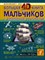 Большая 4D-книга для мальчиков с дополненной реальностью - фото 193794