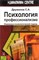 Дружилов С. - Психология профессионализма Инженерно психологический подход - 2017 - фото 193869