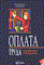 Конопляник Т. - Оплата труда в бюджетных организацих - 2008 - фото 193891