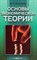 Муталимов - Основы экономической теории - 2002 - фото 193897
