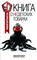 Прохоров В. - Книга о недетских товарах Умный потребитель - 2013 - фото 193902