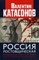 Катасонов В.Ю. - Россия ростовщическая Банковские преступления от Российской Империи до Российской Федерации - 2019 - фото 193911