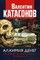 Катасонов В.Ю. - Алхимия денег Как банки делают деньги из воздуха - 2020 - фото 193912