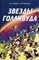 Лавров Н. - Звезды Голливуда - 2010 - фото 193985