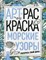 Морские узоры АРТ-раскраска - 2017 - фото 194003
