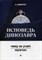 Диденко А.В. - Исповедь динозавра Чему не учат мужчин - 2019 - фото 194038