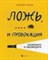 Тарасов А.Н. - Ложь...и провокация Распознать и обезвредить - 2019 - фото 194057
