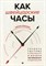 Алексеев Н.В. - Как швейцарские часы Создать систему в бизнесе и начато наслаждаться порядком - 2020 - фото 194070