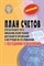 План счетов бух. учета финансово-хоз. деятельности орг. и инструкция по его применению с посл. измен - фото 194077