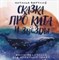Сказка про кита и звезды Книга-медитация для особенных людей - фото 194085