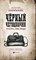Лосева Л. - Черный чемоданчик Егора Лисицы - 2020 - фото 194089