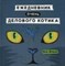 Франк Я. - Ежедневник очень делового котика - 2020 - фото 194092