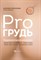 Алексеева Н. - PRO грудь Откровения врача-маммолога - 2021 - фото 194100