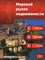 Мировой рынок недвижимости города тренды цены - 2008 - фото 194156
