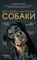 Шкляев А.Н. - Дрессировка и воспитание собаки - 2021 - фото 194164
