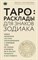 Склярова В.А. - ТАРО Расклады для знаков зодиака - 2017 - фото 194170