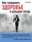 Попов П.Ю. - Как сохранить здоровье в большом городе - 2016 - фото 194176