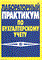 Миронова - Лабораторный практикум по бух учету - 2003 - фото 194190