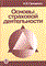 Грищенко - Основы страховой деятельности - 2015 - фото 194191