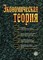Бархатов В.Ж. - Экономическая теория учебник - 2016 - фото 194195