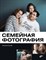 Сычек Н. - Семейная фотография - 2015 - фото 194205