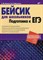 Бейсик для школьников Подготовка к ЕГЭ - 2012 - фото 194206
