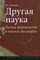 Левченко - Другая наука Русские формалисты в поисках биографии - 2012 - фото 194223