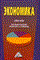 Колбачев Е. - Экономика - 2007 - фото 194246