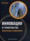 Инновации в строительстве Организация и управление - фото 194265
