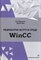 Разработка АСУТП в среде WinCC - фото 194303