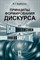 Борботько В. - Принципы формирования дискурса от психолингвистики к лингвосинергетике - 2019 - фото 194346
